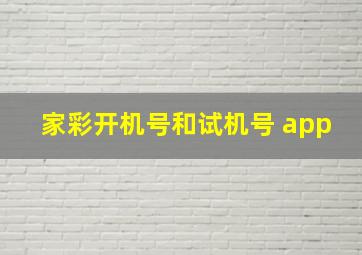 家彩开机号和试机号 app